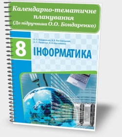 Календарно-тематичне планування. Інформатика 8 клас (О.О. Бондаренко)