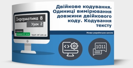 Двійкове кодування. Одиниці вимірювання довжини двійкового коду. Кодування тексту. Таблиці кодів символів