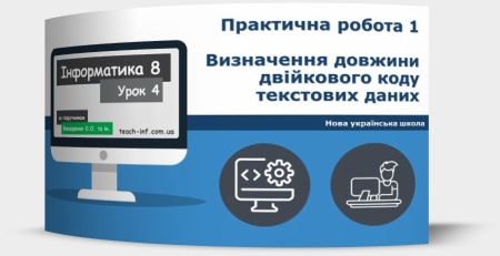 Практична робота 1. Визначення довжини двійкового коду текстових даних