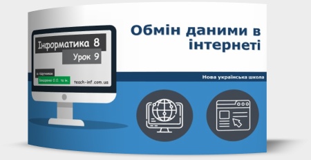 Обмін даними в інтернеті