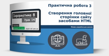 Практична робота 3. Створення головної сторінки сайту засобами HTML