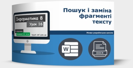 Пошук і заміна фрагментів тексту