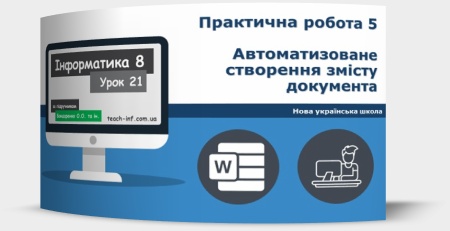 Практична робота 5. Автоматизоване створення змісту документа