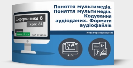 Поняття мультимедіа. Поняття мультимедіа. Кодування аудіоданих. Формати аудіофайлів