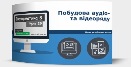 Побудова аудіо- та відеоряду