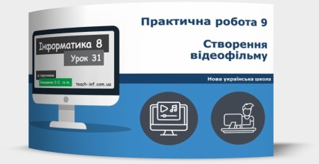 Практична робота 9. Створення відеофільму