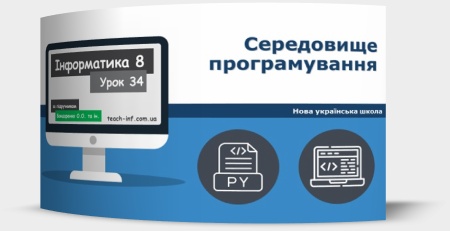 Середовище програмування