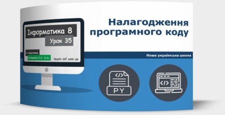 Налагодження програмного коду