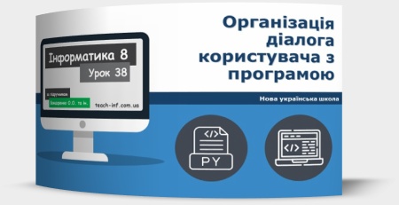 Організація діалога користувача з програмою