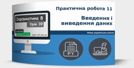 Практична робота 11. Введення і виведення даних