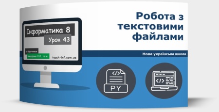 Робота з текстовими файлами