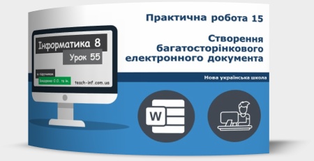 Практична робота 15. Створення багатосторінкового електронного документа