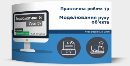 Практична робота 19. Моделювання руху об’єкта