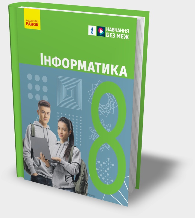 Підручник "Інформатика 8 клас" 2025 рік