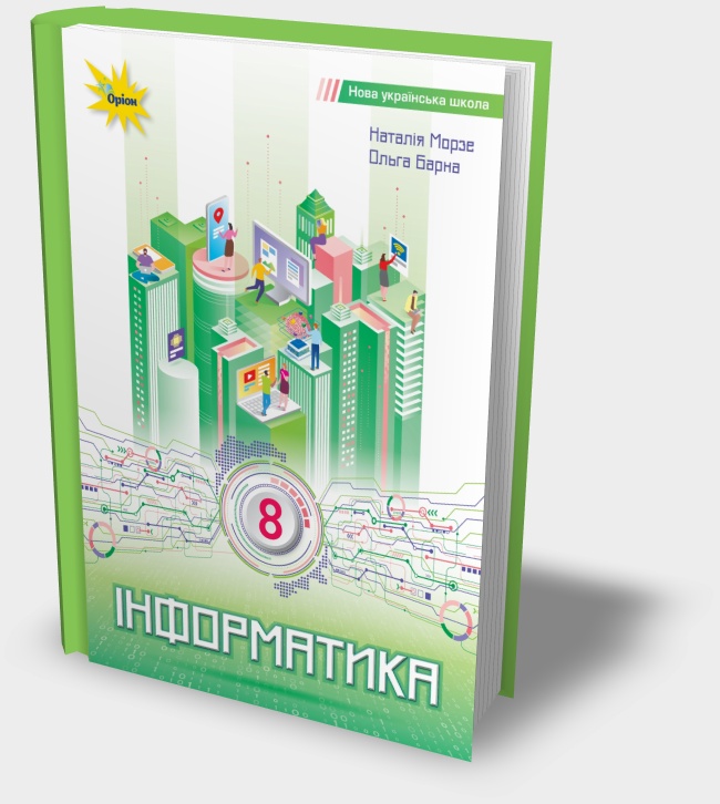 Підручник "Інформатика 8 клас"