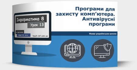 Програми для захисту комп’ютера. Антивірусні програми