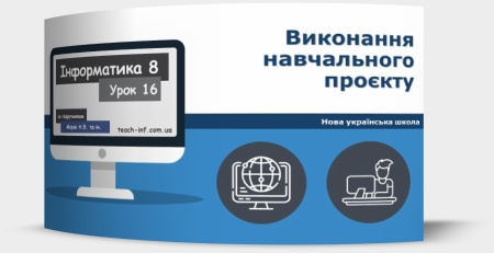 Виконання навчального проєкту