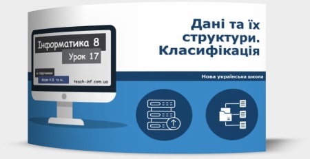 Дані та їх структури. Класифікація. Формати даних для збереження обʼєктів різних типів