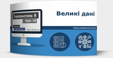 Великі дані