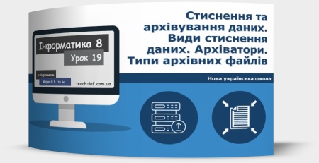 Стиснення та архівування даних. Види стиснення даних. Архіватори. Типи архівних файлів