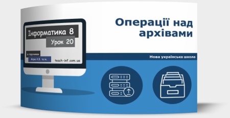 Операції над архівами