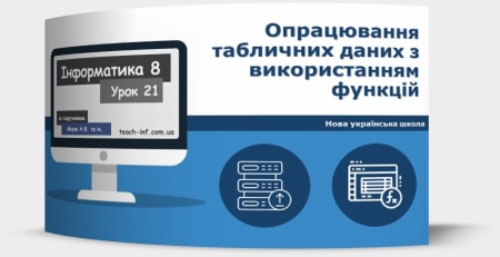 Опрацювання табличних даних з використанням функцій