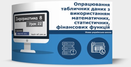 Опрацювання табличних даних з використанням математичних, статистичних, фінансових функцій