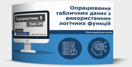 Опрацювання табличних даних з використанням логічних функцій