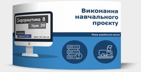Виконання навчального проєкту