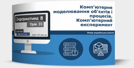 Комп'ютерне моделювання об'єктів і процесів. Комп'ютерний експеримент