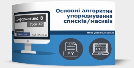 Основні алгоритми упорядкування списків/масивів