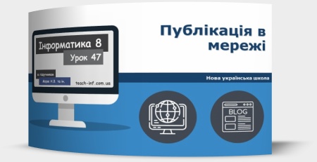 Публікація в мережі