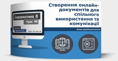 Створення онлайн-документів для спільного використання та комунікації