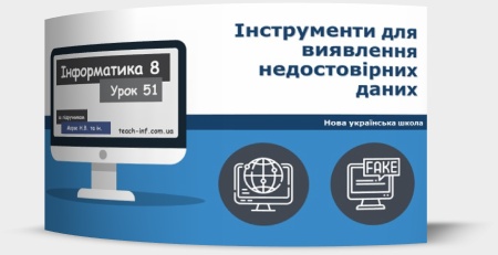Інструменти для виявлення недостовірних даних