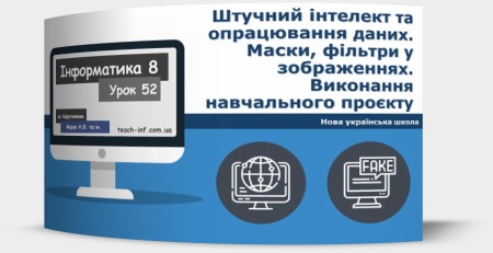 Штучний інтелект та опрацювання даних. Маски, фільтри у зображеннях. Виконання навчального проєкту