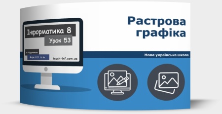 Растрова графіка