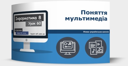 Поняття мультимедіа. Програмне забезпечення для опрацювання об’єктів мультимедіа