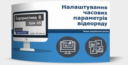 Налаштування часових параметрів відеоряду