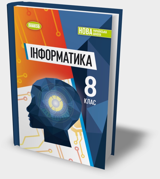 Підручник "Інформатика 8 клас" Ривкінд Й.Я. та ін.