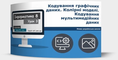 Кодування графічних даних. Колірні моделі. Кодування мультимедійних даних