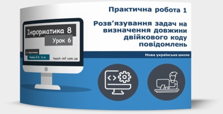 Практична робота № 1 «Розв’язування задач на визначення довжини двійкового коду повідомлень»