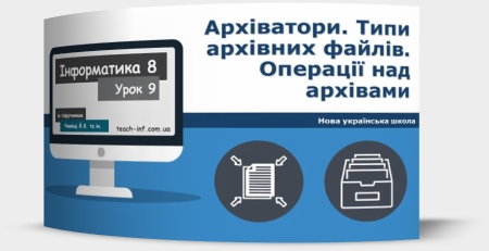 Архіватори. Типи архівних файлів. Операції над архівами