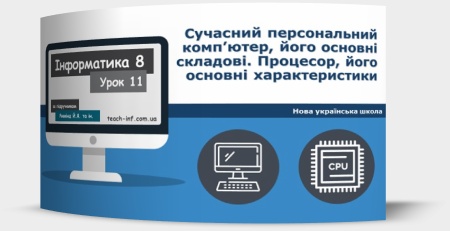 Сучасний персональний комп’ютер, його основні складові. Процесор, його основні характеристики