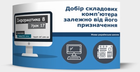 Добір складових комп’ютера залежно від його призначення