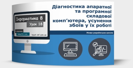 Діагностика апаратної та програмної складової комп’ютера, усунення збоїв у їх роботі