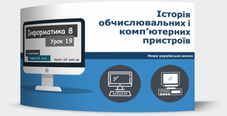 Історія обчислювальних і комп’ютерних пристроїв