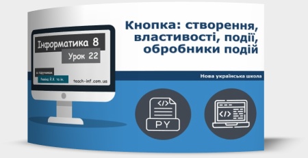 Кнопка: створення, властивості, події, обробники подій