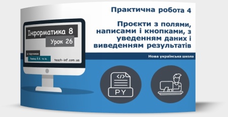 Практична робота № 4. «Проєкти з полями, написами і кнопками, з уведенням даних і виведенням результатів»