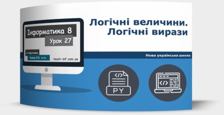 Логічні величини. Логічні вирази