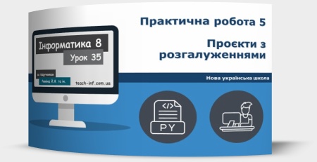 Практична робота № 5. «Проєкти з розгалуженнями»
